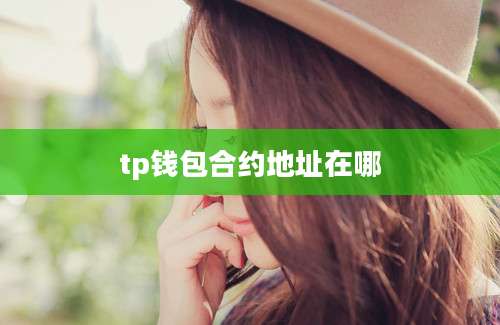 tp钱包合约地址在哪