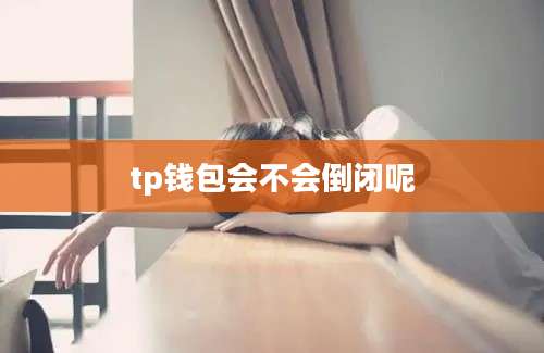tp钱包会不会倒闭呢