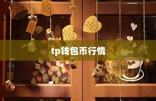 tp钱包币行情