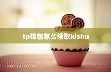 tp钱包怎么领取kishu