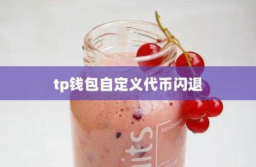 tp钱包自定义代币闪退