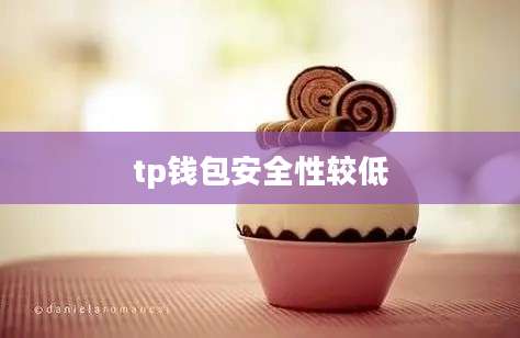 tp钱包安全性较低