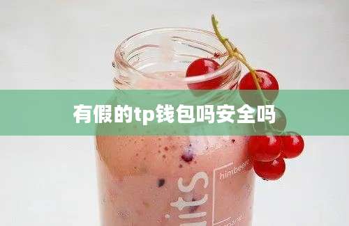 有假的tp钱包吗安全吗