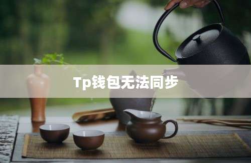 Tp钱包无法同步