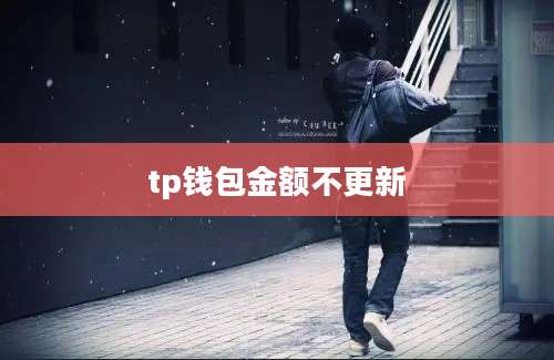tp钱包金额不更新
