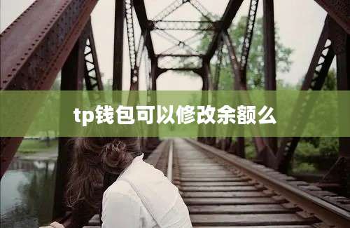 tp钱包可以修改余额么