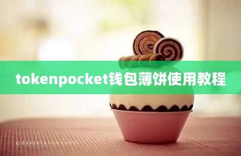 tokenpocket钱包薄饼使用教程