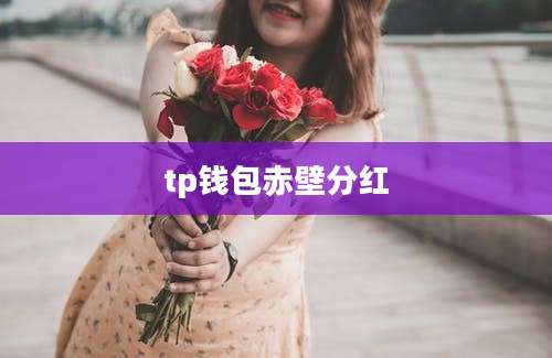 tp钱包赤壁分红