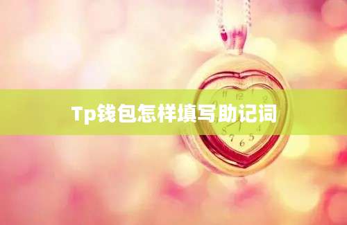 Tp钱包怎样填写助记词