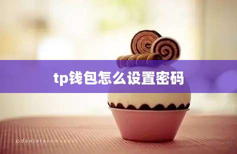 tp钱包怎么设置密码