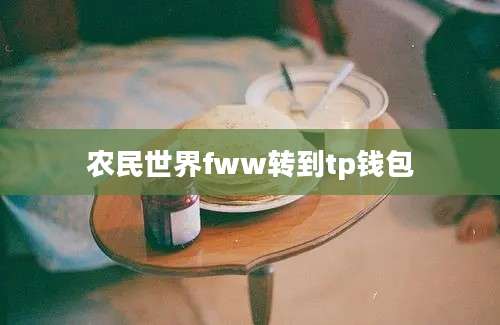 农民世界fww转到tp钱包