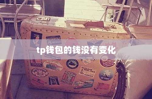 tp钱包的钱没有变化
