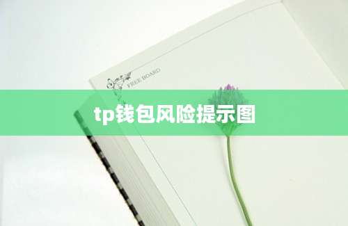 tp钱包风险提示图