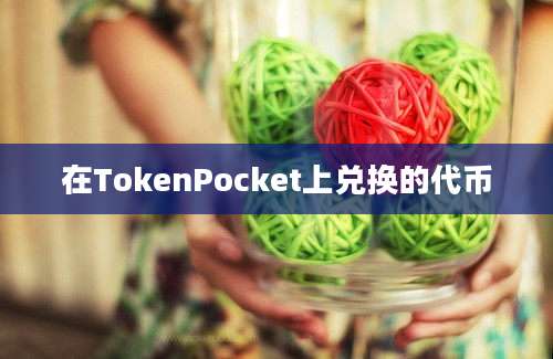 在TokenPocket上兑换的代币