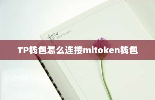TP钱包怎么连接mitoken钱包