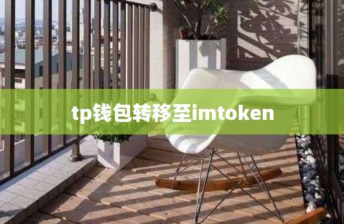 tp钱包转移至imtoken