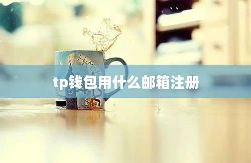 tp钱包用什么邮箱注册
