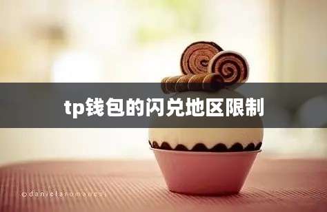 tp钱包的闪兑地区限制