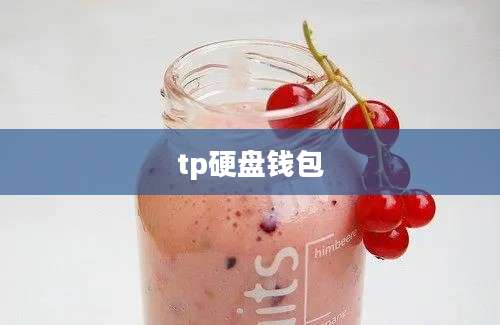 tp硬盘钱包