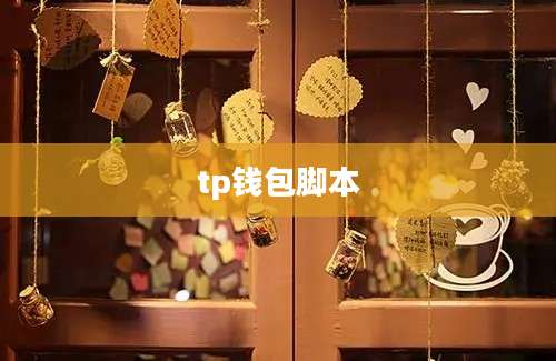 tp钱包脚本
