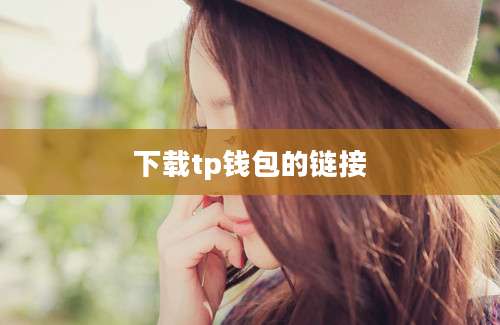 下载tp钱包的链接