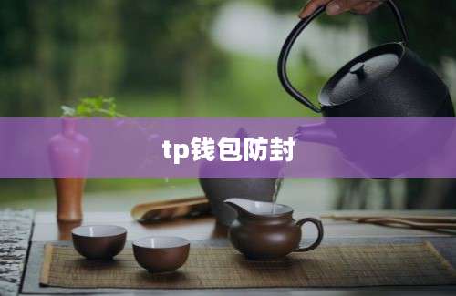 tp钱包防封