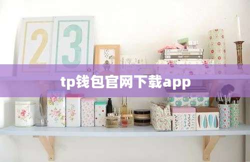 tp钱包官网下载app