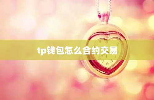 tp钱包怎么合约交易