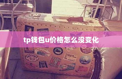 tp钱包u价格怎么没变化