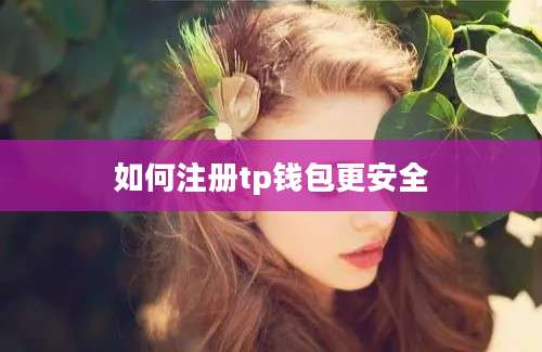 如何注册tp钱包更安全