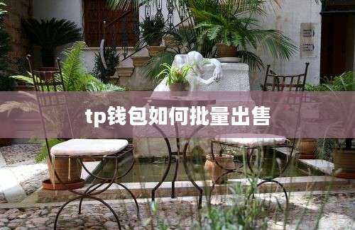 tp钱包如何批量出售