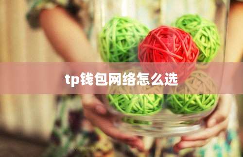 tp钱包网络怎么选