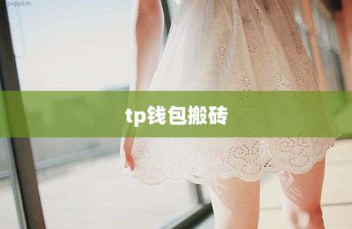tp钱包搬砖