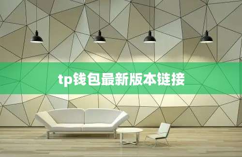 tp钱包最新版本链接