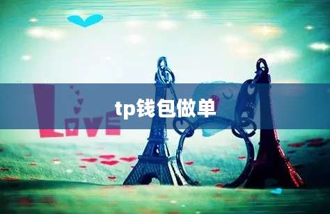 tp钱包做单