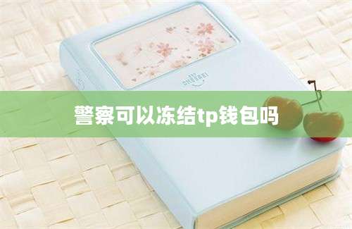 警察可以冻结tp钱包吗