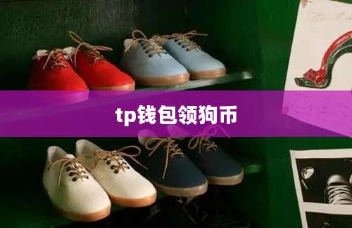 tp钱包领狗币