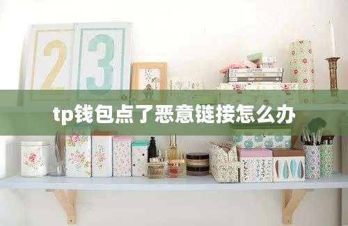 tp钱包点了恶意链接怎么办