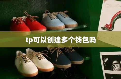 tp可以创建多个钱包吗