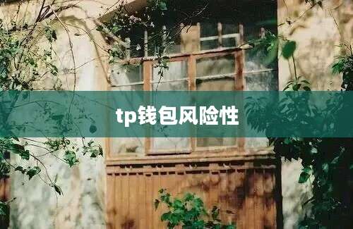 tp钱包风险性