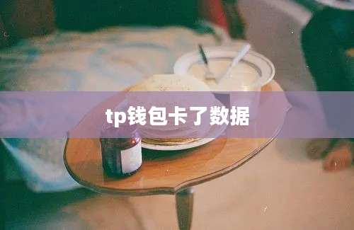tp钱包卡了数据