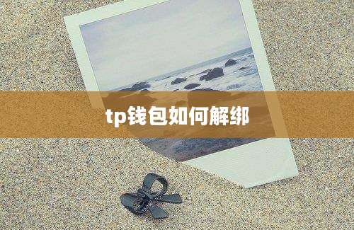 tp钱包如何解绑