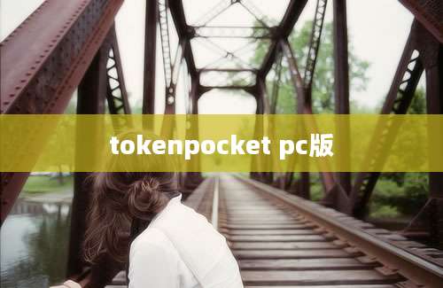 tokenpocket pc版