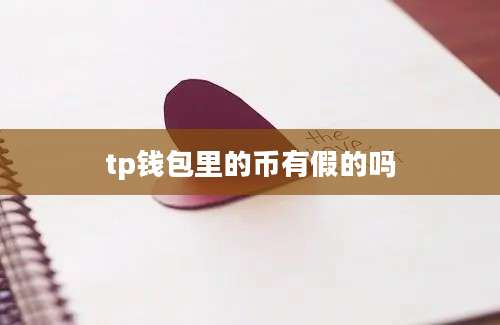 tp钱包里的币有假的吗