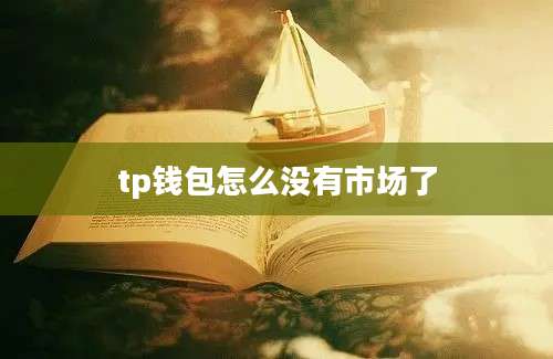 tp钱包怎么没有市场了