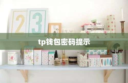 tp钱包密码提示
