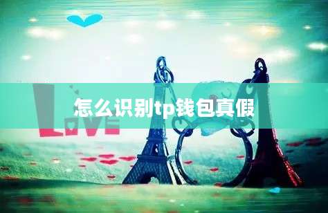 怎么识别tp钱包真假