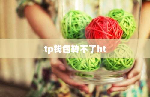 tp钱包转不了ht
