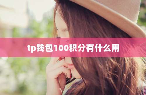 tp钱包100积分有什么用