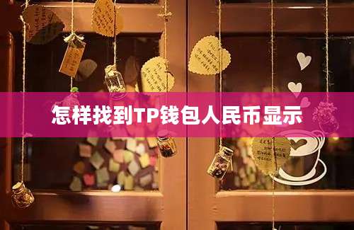 怎样找到TP钱包人民币显示